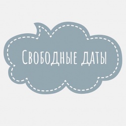 Обновлена информация по свободным датам на новогодних площадках